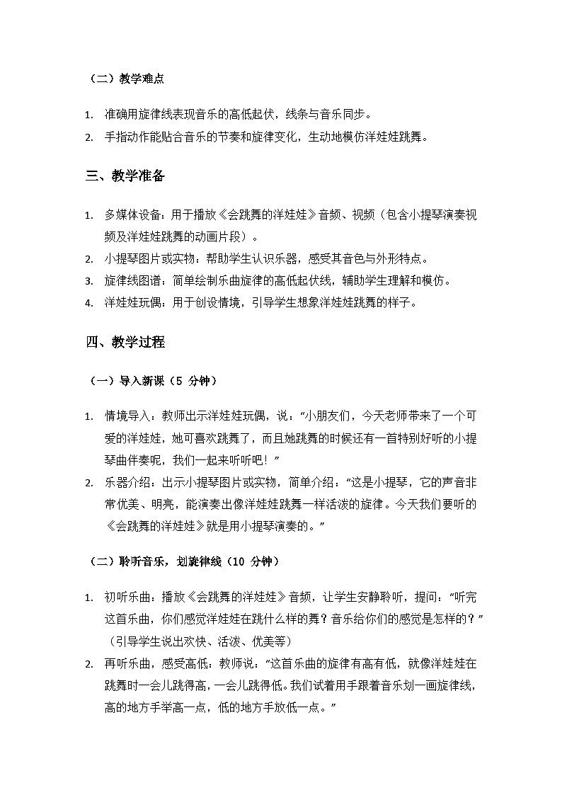 人音版（2024）二年级上册艺术（唱游.音乐）第四单元《小小音乐家》（会跳舞的洋娃娃）备课教案第2页