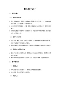 小学音乐人音版（2024）二年级上册（2024）快乐的小笛子优质教学设计