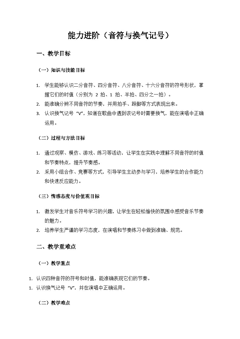人音版（2024）二年级上册艺术（唱游.音乐）第四单元《小小音乐家》能力进阶（音符与换气记号）备课教案第1页