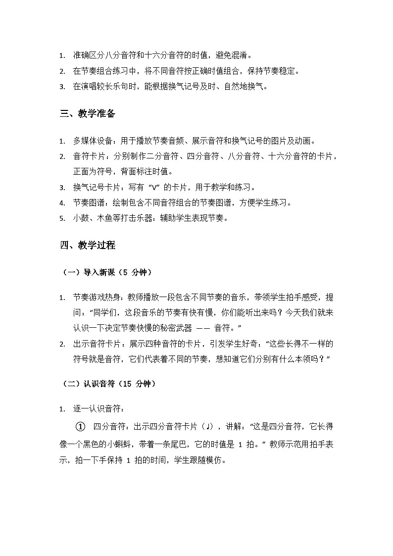 人音版（2024）二年级上册艺术（唱游.音乐）第四单元《小小音乐家》能力进阶（音符与换气记号）备课教案第2页