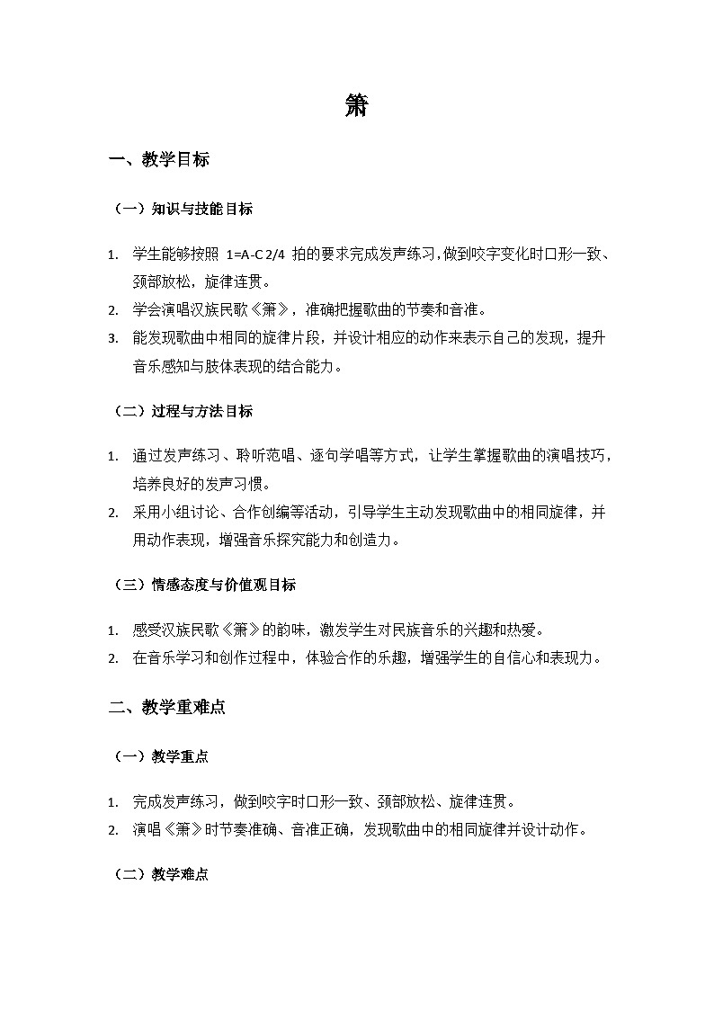 人音版（2024）二年级上册艺术（唱游.音乐）第四单元《小小音乐家》（箫）备课教案第1页