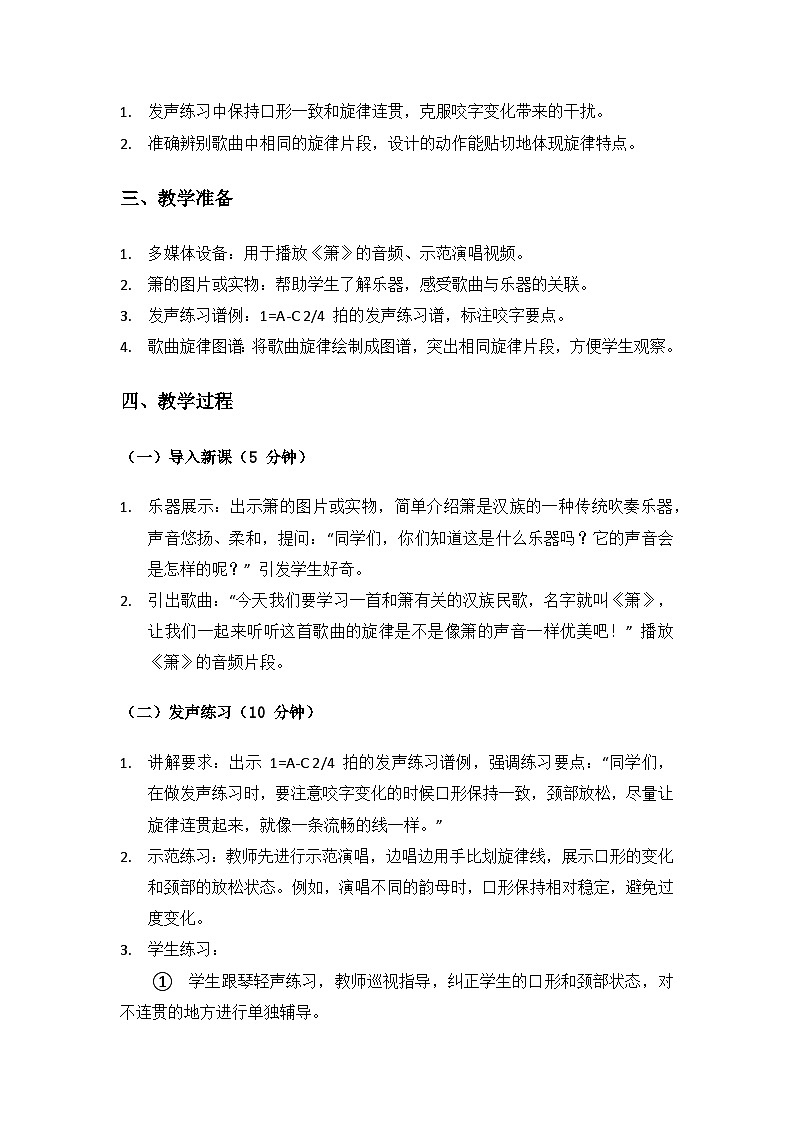 人音版（2024）二年级上册艺术（唱游.音乐）第四单元《小小音乐家》（箫）备课教案第2页