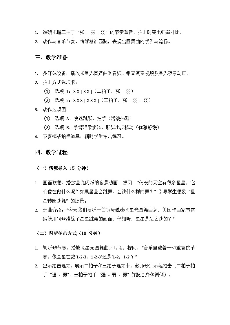 人音版（2024）二年级上册艺术（唱游.音乐）第四单元《小小音乐家》（星光圆舞曲）备课教案第2页