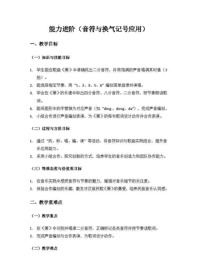人音版（2024）二年级上册艺术（唱游.音乐）第四单元《小小音乐家》（音符与换气记号应用）备课教案第1页