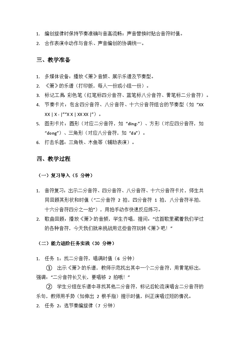 人音版（2024）二年级上册艺术（唱游.音乐）第四单元《小小音乐家》（音符与换气记号应用）备课教案第2页