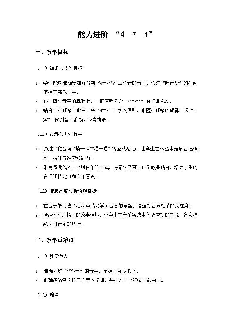 人音版（2024）二年级上册艺术（唱游.音乐）第三单元《跳起舞》（能力进阶 “4　7　i）备课教案第1页