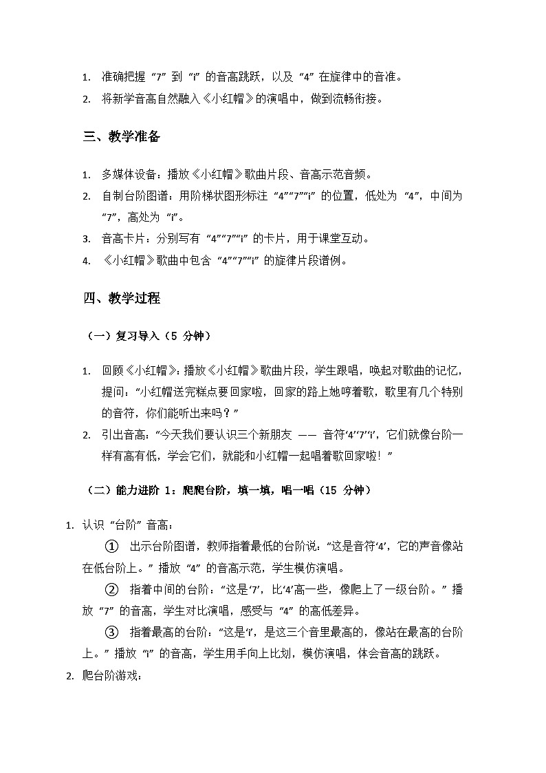 人音版（2024）二年级上册艺术（唱游.音乐）第三单元《跳起舞》（能力进阶 “4　7　i）备课教案第2页