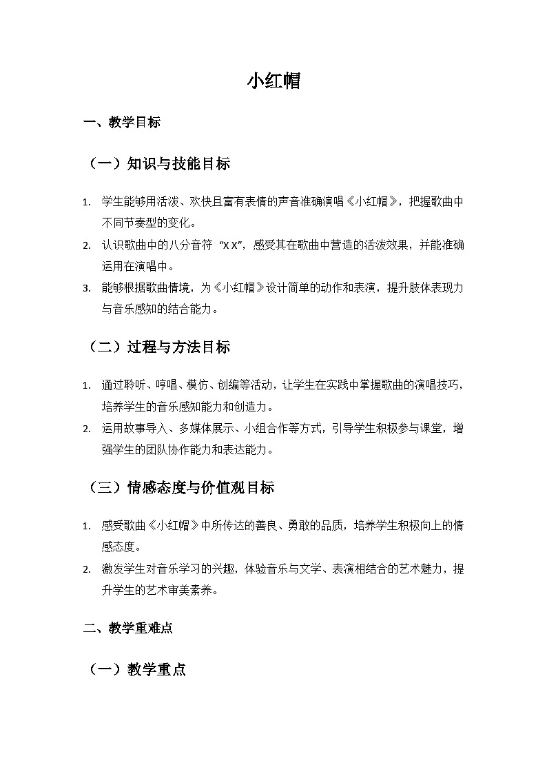 人音版（2024）二年级上册艺术（唱游.音乐）第三单元《跳起舞》（小红帽）备课教案第1页