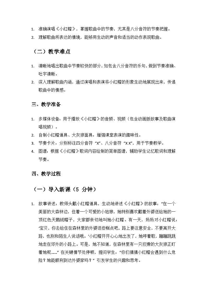 人音版（2024）二年级上册艺术（唱游.音乐）第三单元《跳起舞》（小红帽）备课教案第2页