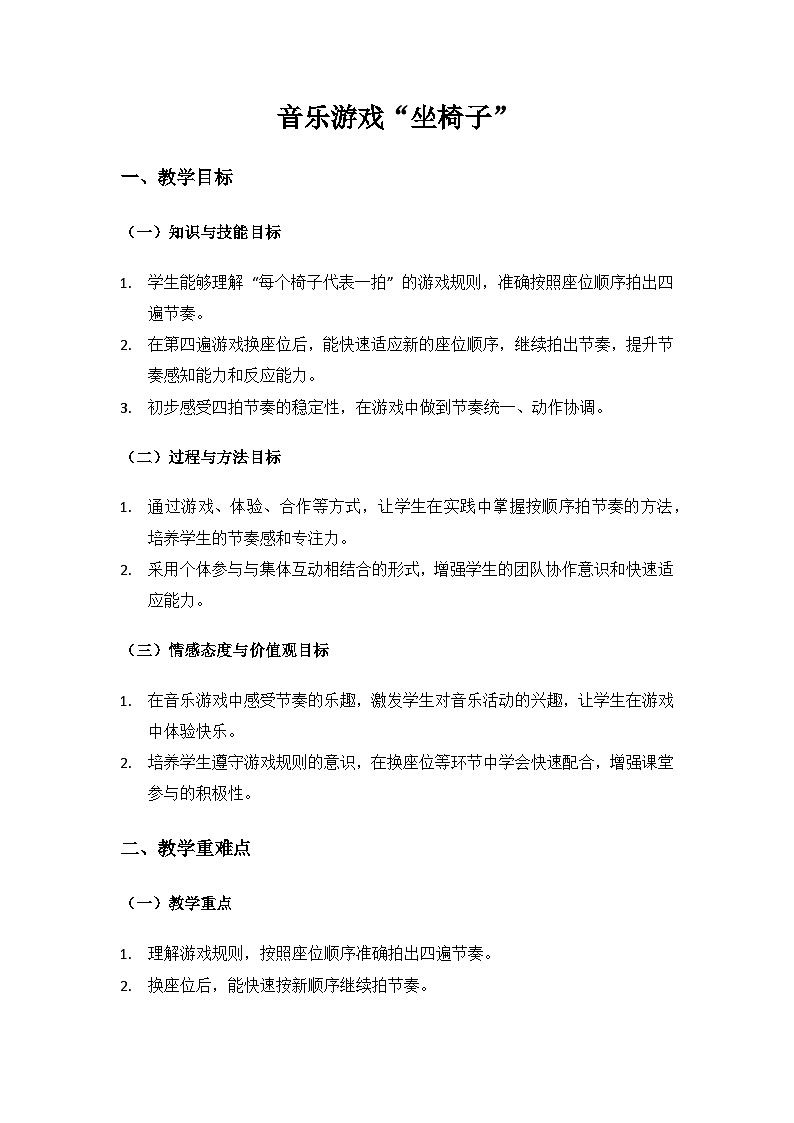 人音版（2024）二年级上册艺术（唱游.音乐）第三单元《跳起舞》（坐椅子” 音乐游戏）备课教案第1页