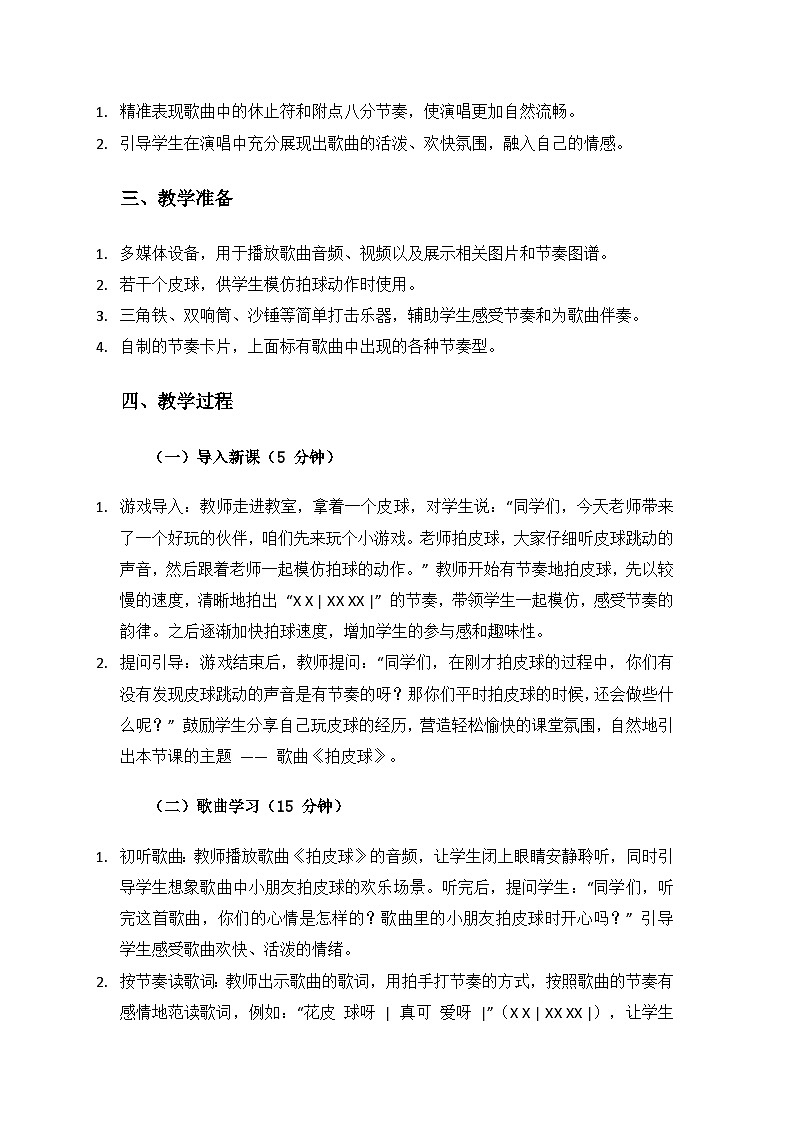人音版（2024）二年级上册艺术（唱游.音乐）第二单元《童趣》（拍皮球）备课教案备课教案第2页