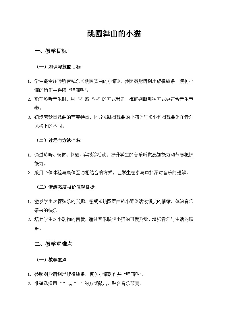 人音版（2024）二年级上册艺术（唱游.音乐）第二单元《童趣》（跳圆舞曲的小猫）备课教案第1页