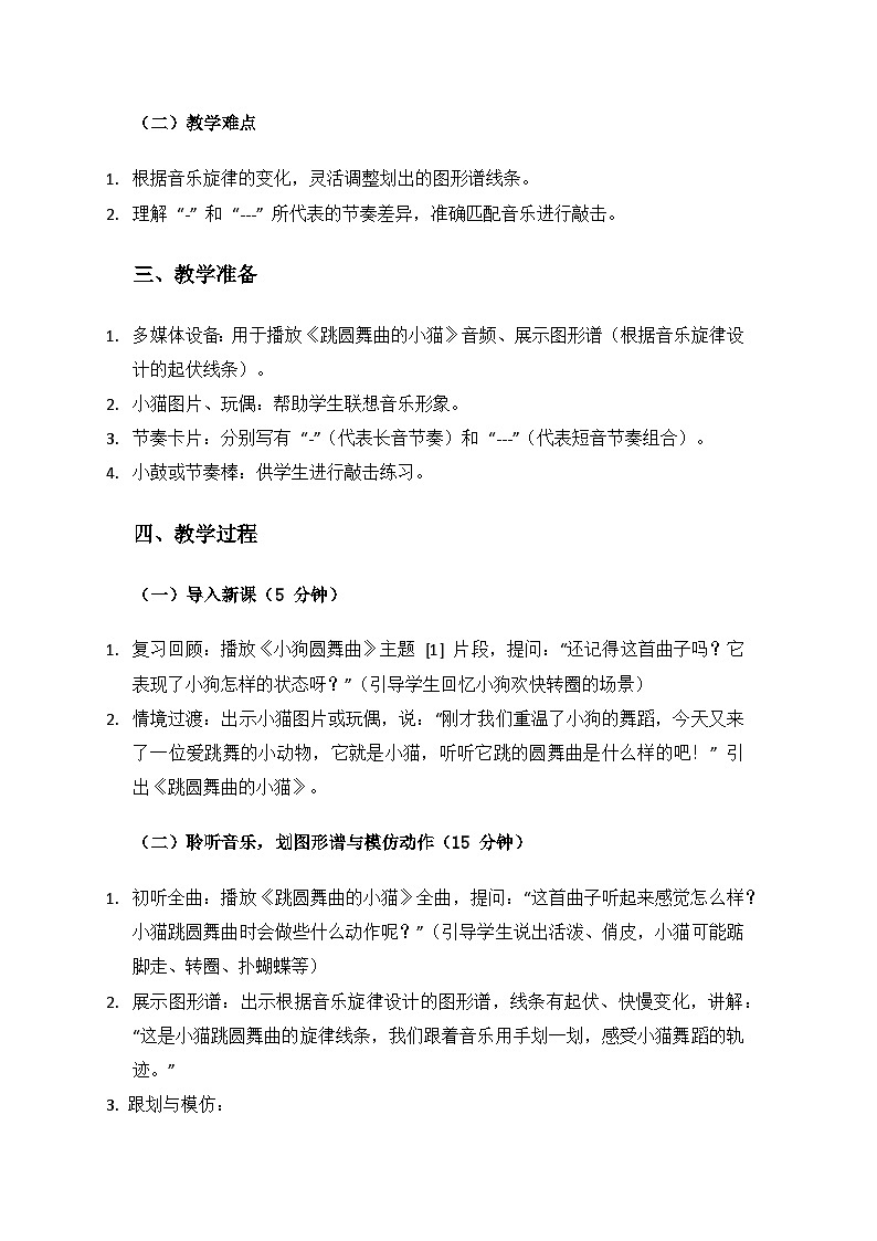 人音版（2024）二年级上册艺术（唱游.音乐）第二单元《童趣》（跳圆舞曲的小猫）备课教案第2页