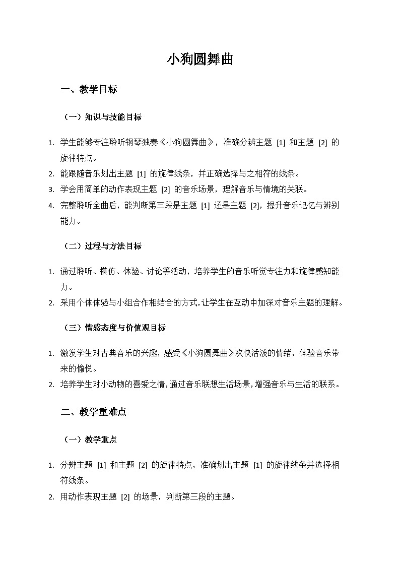 人音版（2024）二年级上册艺术（唱游.音乐）第二单元《童趣》（小狗圆舞曲）备课教案第1页