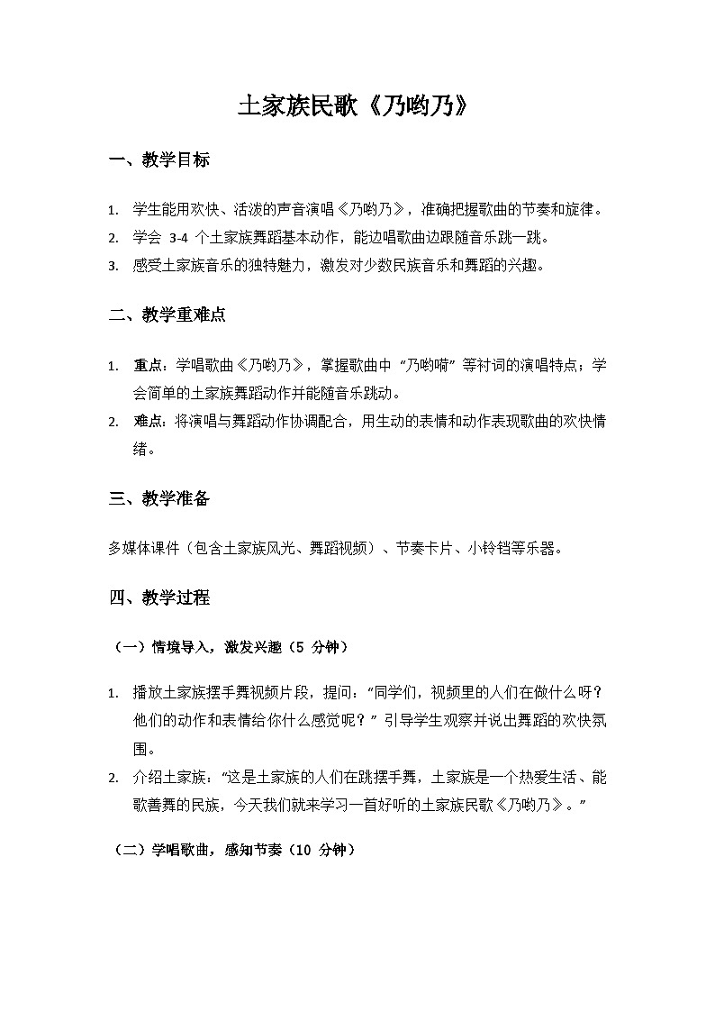 人音版（2024）二年级上册 艺术（唱游.音乐）第一单元《幸福的歌》（乃哟乃）备课教案第1页