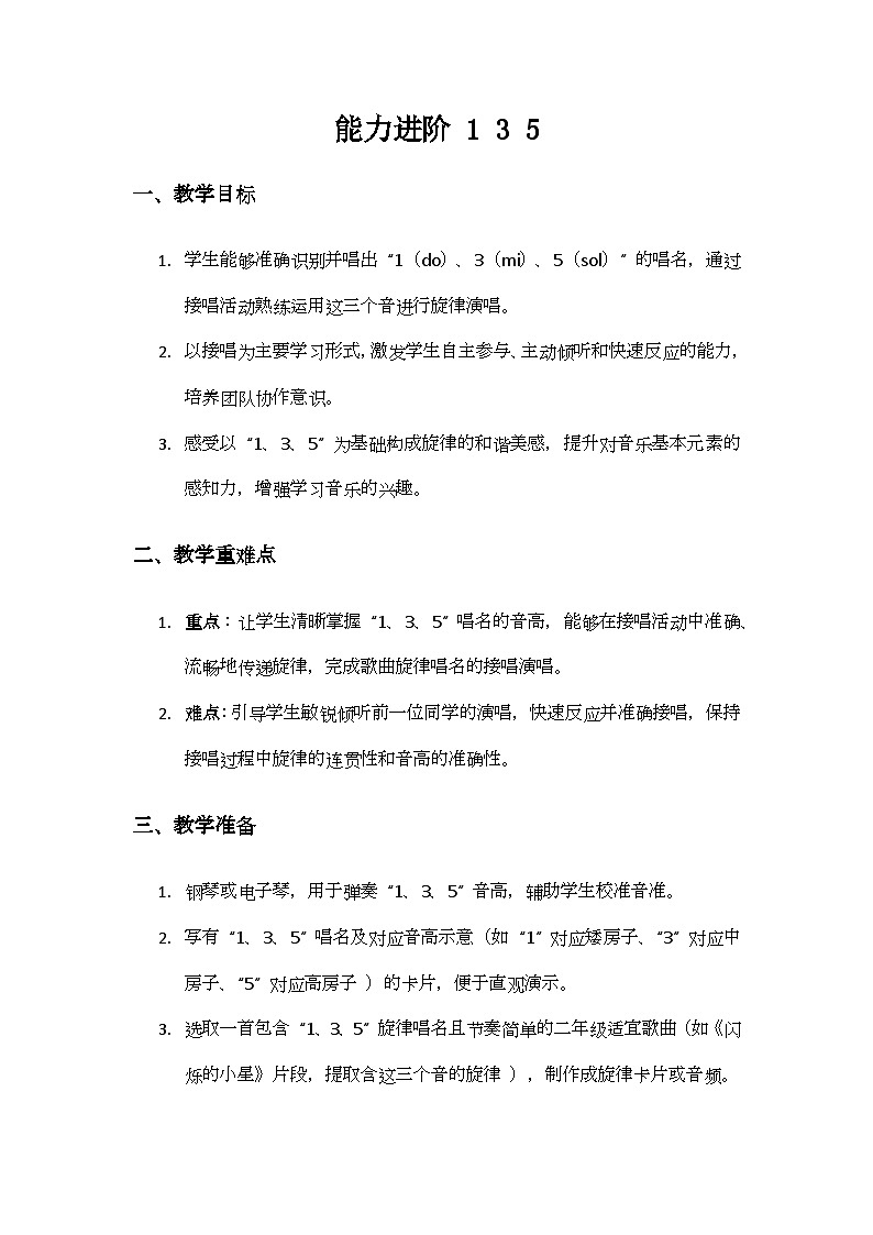 人音版（2024）二年级上册 艺术（唱游.音乐）第一单元《幸福的歌》（能力进阶 1 3 5）备课教案第1页