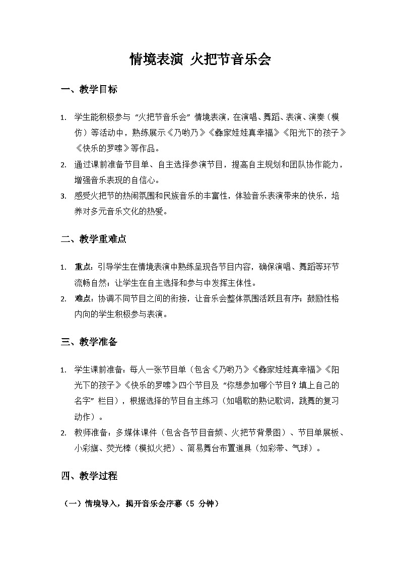 人音版（2024）二年级上册 艺术（唱游.音乐）第一单元《幸福的歌》（情境表演 火把节音乐会）备课教案第1页