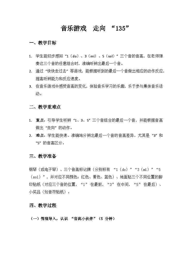 人音版（2024）二年级上册 艺术（唱游.音乐）第一单元《幸福的歌》（音乐游戏 走向135）备课教案第1页