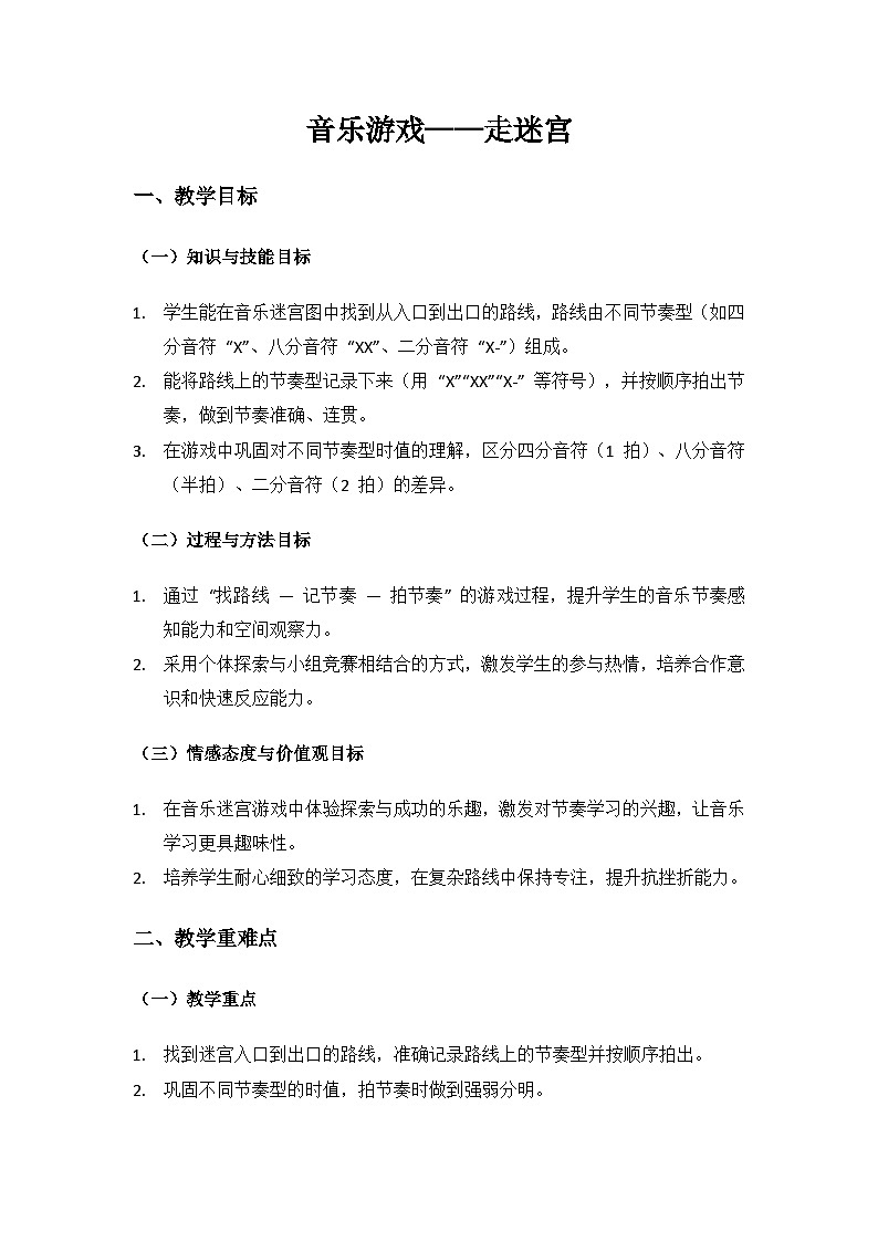 人音版（2024）二年级上册 艺术（唱游.音乐）第五单元《美好的夜》（“走迷宫”音乐游戏）备课教案第1页