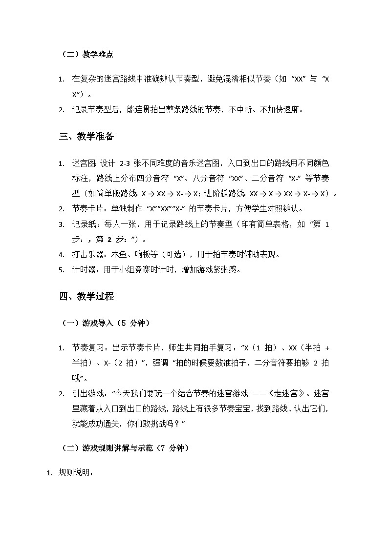 人音版（2024）二年级上册 艺术（唱游.音乐）第五单元《美好的夜》（“走迷宫”音乐游戏）备课教案第2页