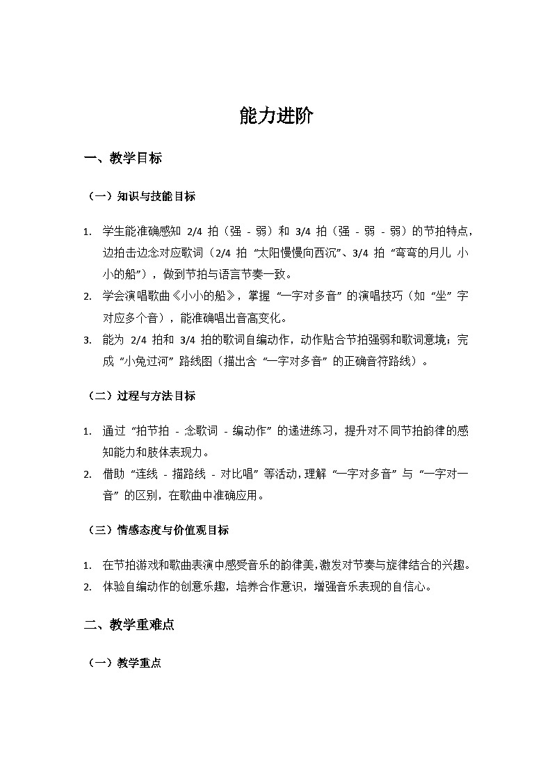 人音版（2024）二年级上册 艺术（唱游.音乐）第五单元《美好的夜》（能力进阶）备课教案第1页