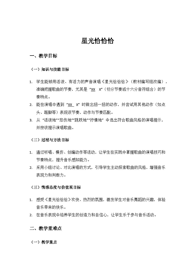 人音版（2024）二年级上册 艺术（唱游.音乐）第五单元《美好的夜》（星光恰恰恰）备课教案第1页