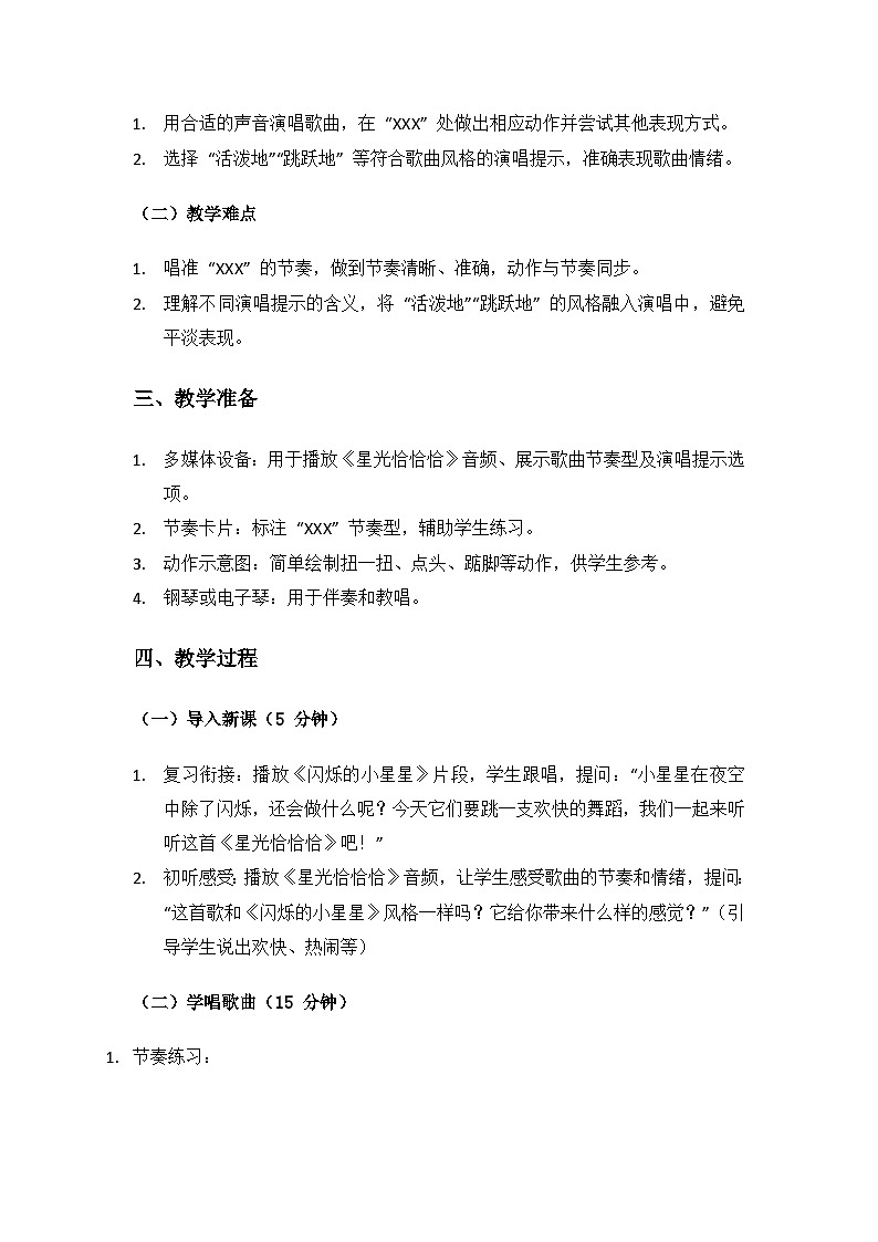 人音版（2024）二年级上册 艺术（唱游.音乐）第五单元《美好的夜》（星光恰恰恰）备课教案第2页