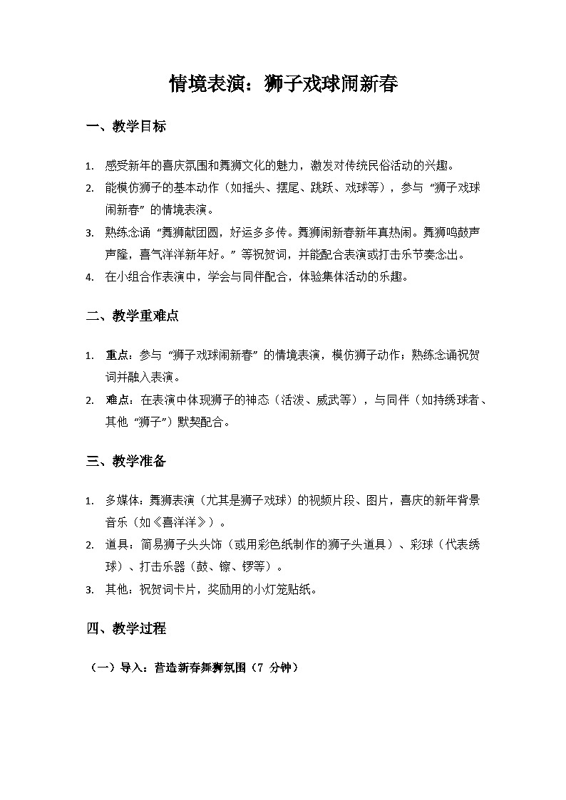 人音版（2024）二年级上册 艺术（唱游.音乐）第六单元《新春乐》（情境表演：狮子戏球闹新春）备课教案第1页