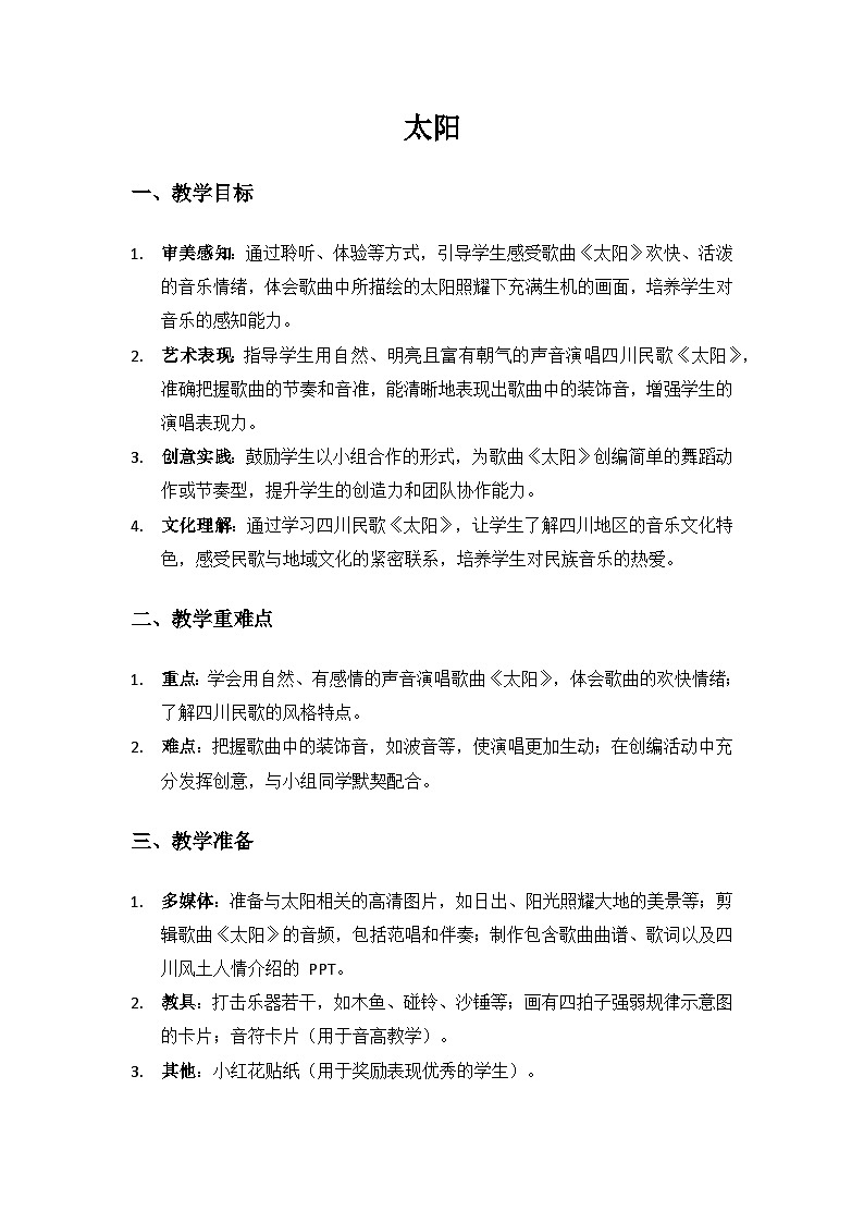 人音版（2024）二年级上册 艺术（唱游.音乐）欢乐谷（太阳）备课教案第1页