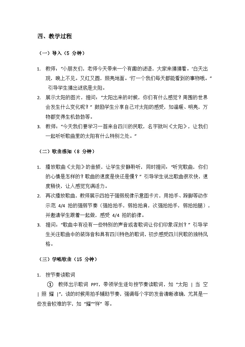 人音版（2024）二年级上册 艺术（唱游.音乐）欢乐谷（太阳）备课教案第2页