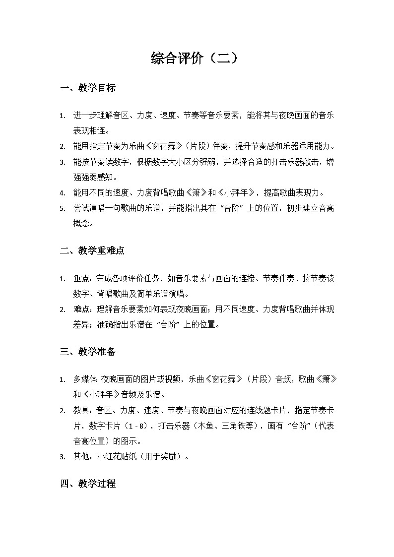 人音版（2024）二年级上册 艺术（唱游.音乐）综合评价（二）备课教案第1页