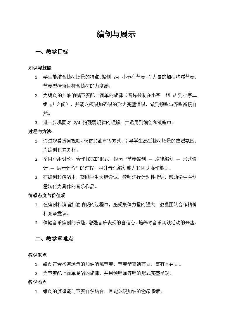 人音版（2024）三年级上册音乐（艺术）第二单元《劳动的歌》（编创与展示 —— 拔河加油曲）备课教案第1页