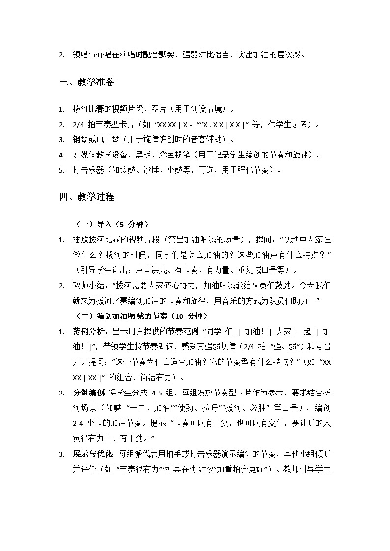 人音版（2024）三年级上册音乐（艺术）第二单元《劳动的歌》（编创与展示 —— 拔河加油曲）备课教案第2页