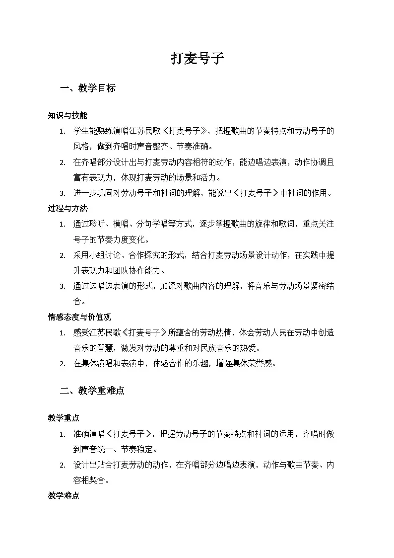 人音版（2024）三年级上册音乐（艺术）第二单元《劳动的歌》（打麦号子）备课教案第1页