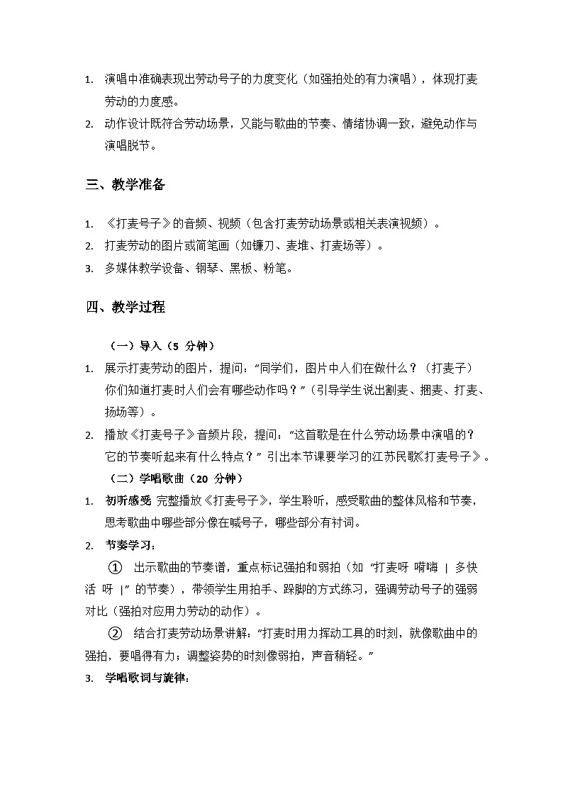 人音版（2024）三年级上册音乐（艺术）第二单元《劳动的歌》（打麦号子）备课教案第2页