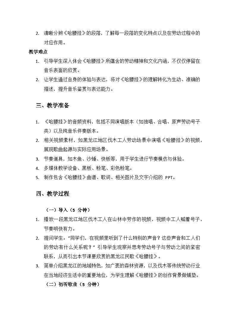 人音版（2024）三年级上册音乐（艺术）第二单元《劳动的歌》欣赏《哈腰挂》备课教案第2页