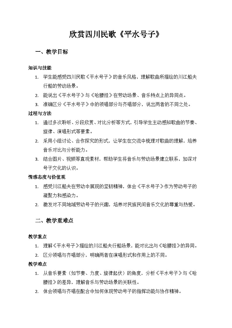 人音版（2024）三年级上册音乐（艺术）第二单元《劳动的歌》欣赏《平水号子》备课教案第1页