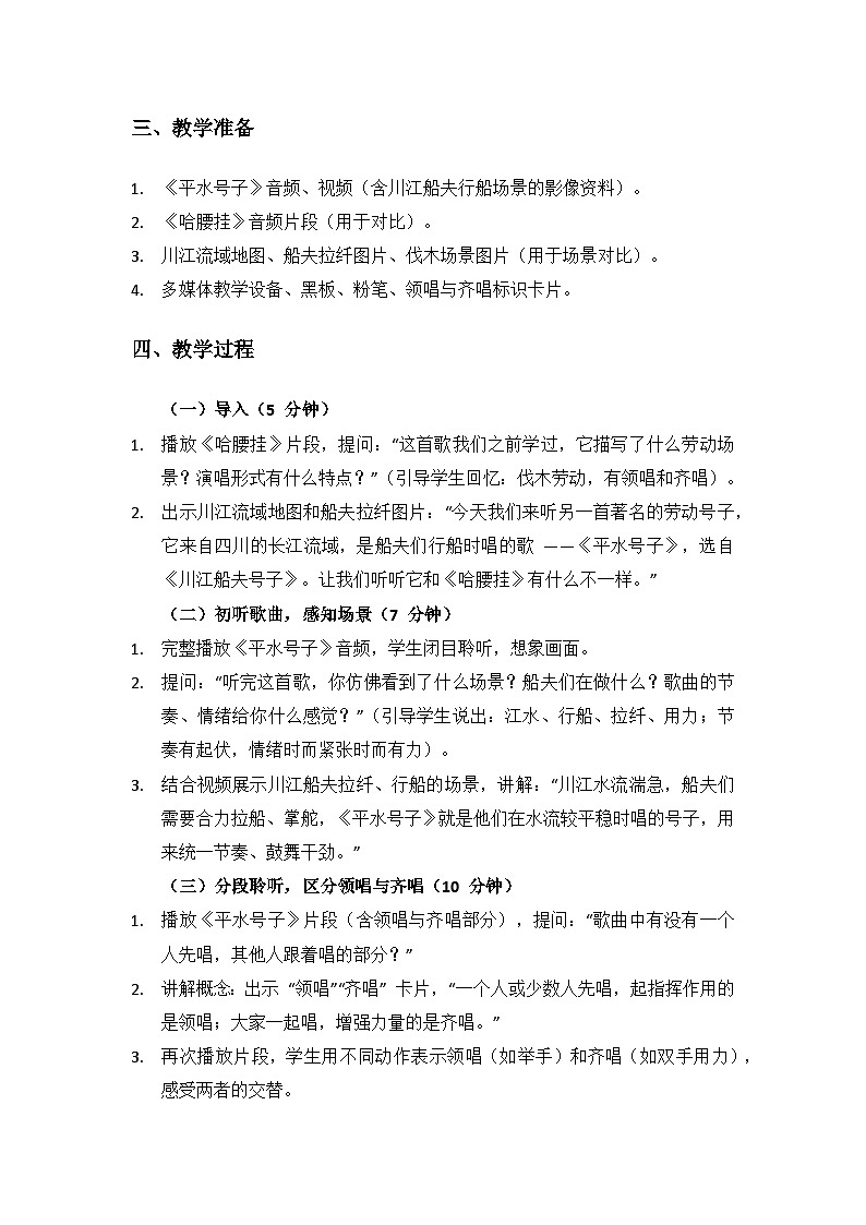 人音版（2024）三年级上册音乐（艺术）第二单元《劳动的歌》欣赏《平水号子》备课教案第2页