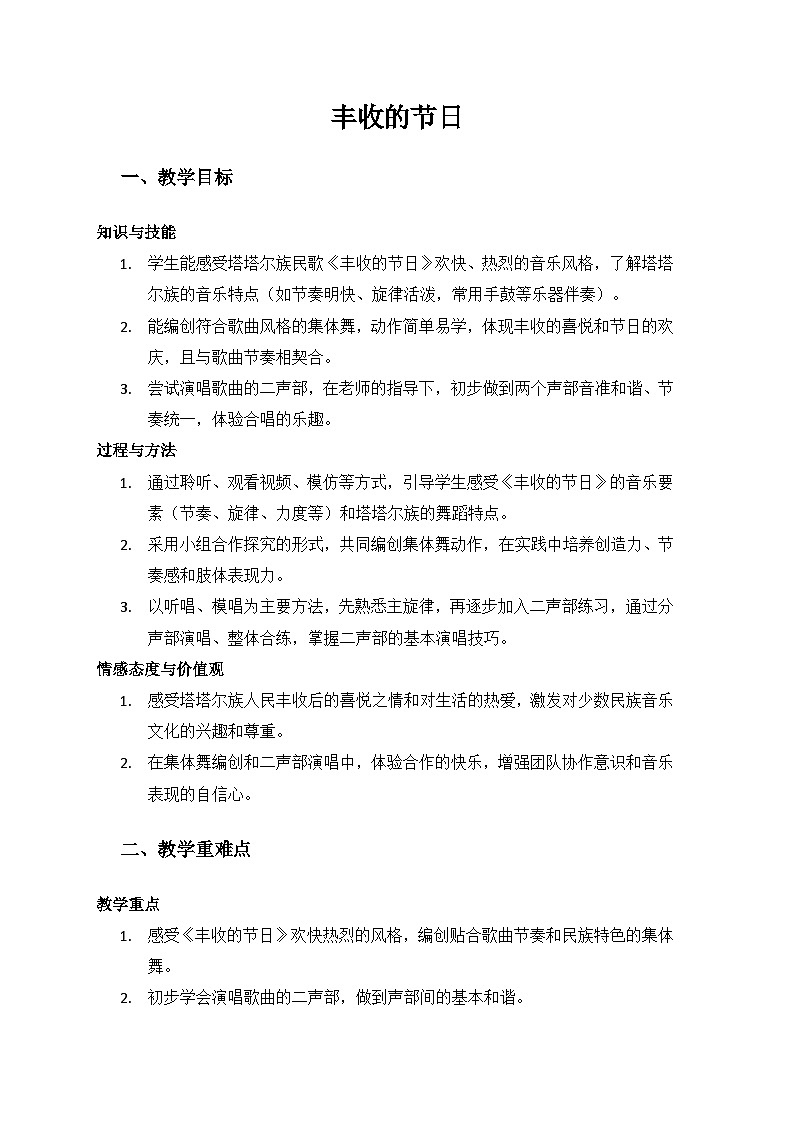 人音版(2024)三年级上册音乐(艺术)第三单元《丰收歌舞》欣赏《丰收的节日》备课教案第1页