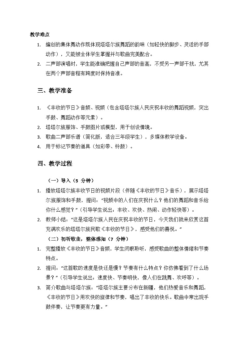 人音版(2024)三年级上册音乐(艺术)第三单元《丰收歌舞》欣赏《丰收的节日》备课教案第2页