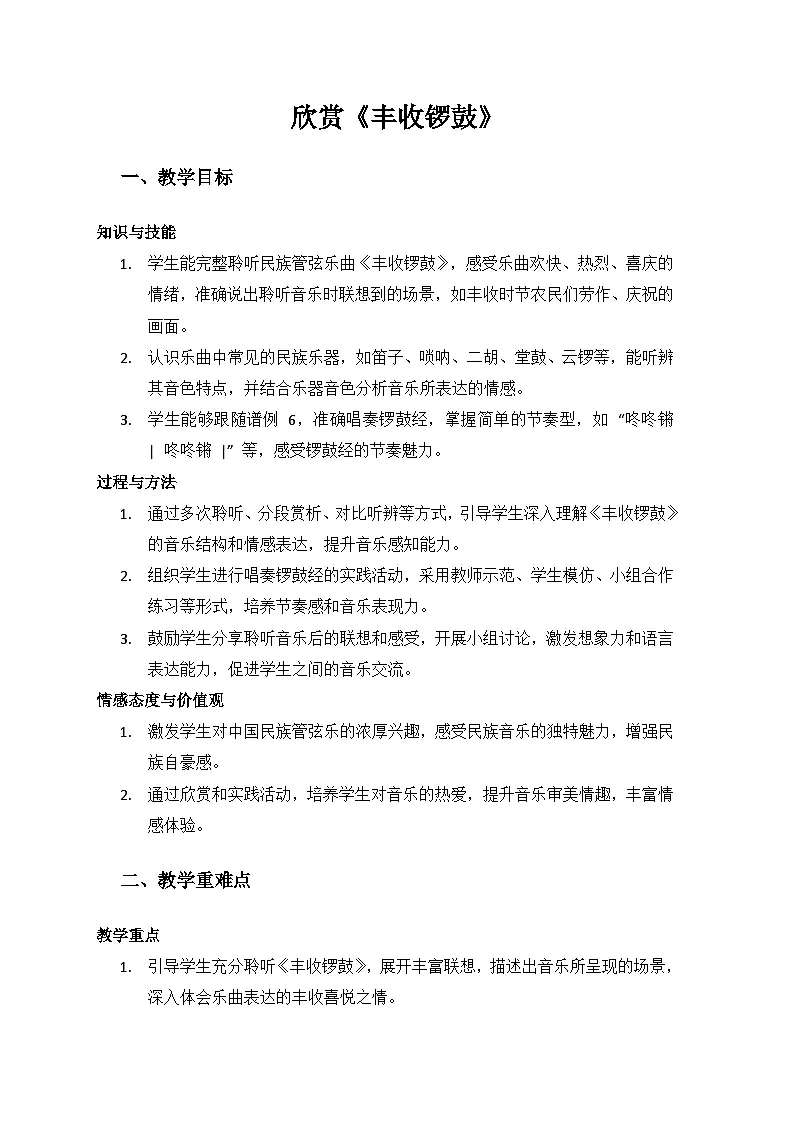 人音版(2024)三年级上册音乐(艺术)第三单元《丰收歌舞》欣赏《丰收锣鼓》备课教案第1页