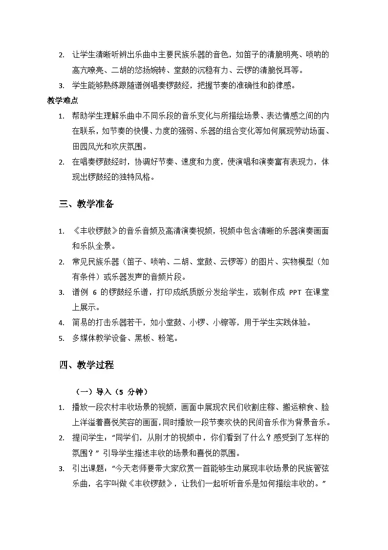 人音版(2024)三年级上册音乐(艺术)第三单元《丰收歌舞》欣赏《丰收锣鼓》备课教案第2页
