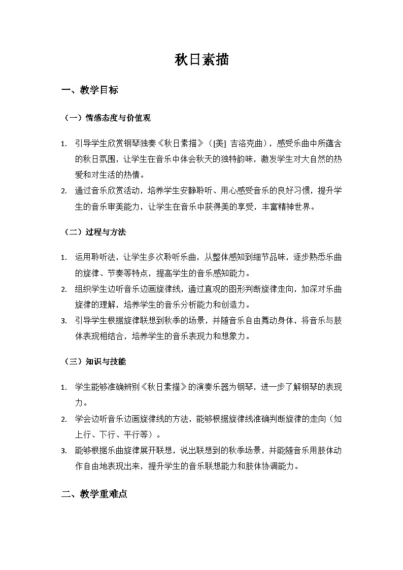 人音版(2024)三年级上册音乐(艺术)第六单元《四季童趣》（秋日素描）备课教案第1页