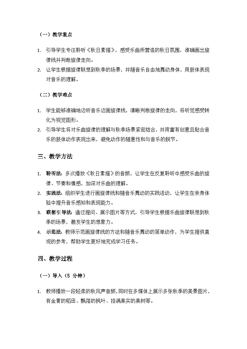 人音版(2024)三年级上册音乐(艺术)第六单元《四季童趣》（秋日素描）备课教案第2页