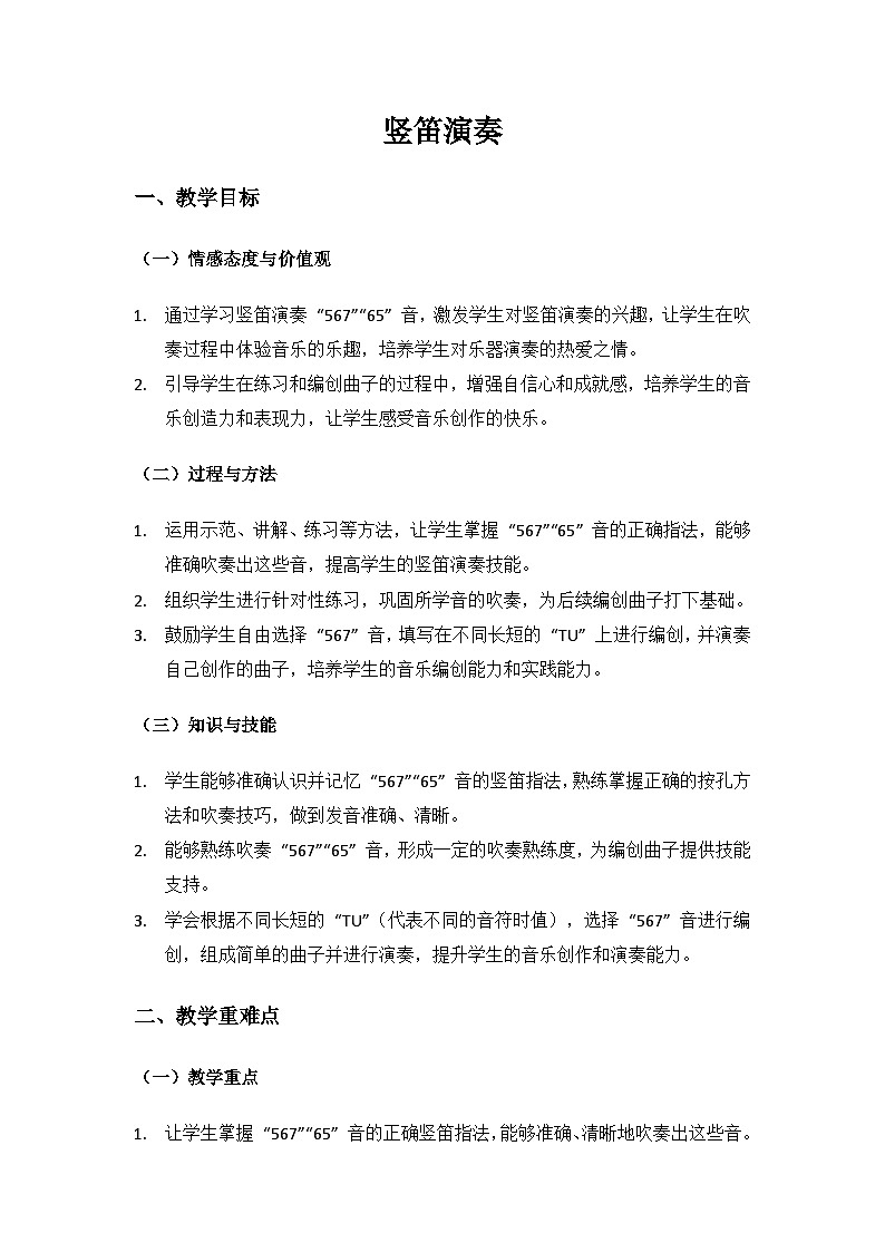 人音版(2024)三年级上册音乐(艺术)第六单元《四季童趣》（竖笛演奏）备课教案第1页