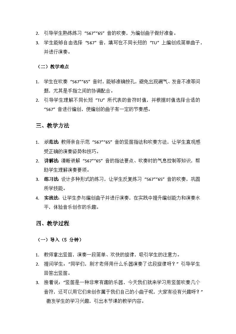 人音版(2024)三年级上册音乐(艺术)第六单元《四季童趣》（竖笛演奏）备课教案第2页