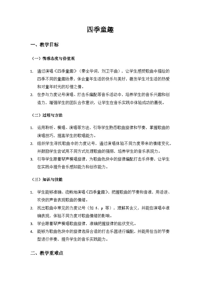 人音版(2024)三年级上册音乐(艺术)第六单元《四季童趣》（四季童趣）备课教案第1页