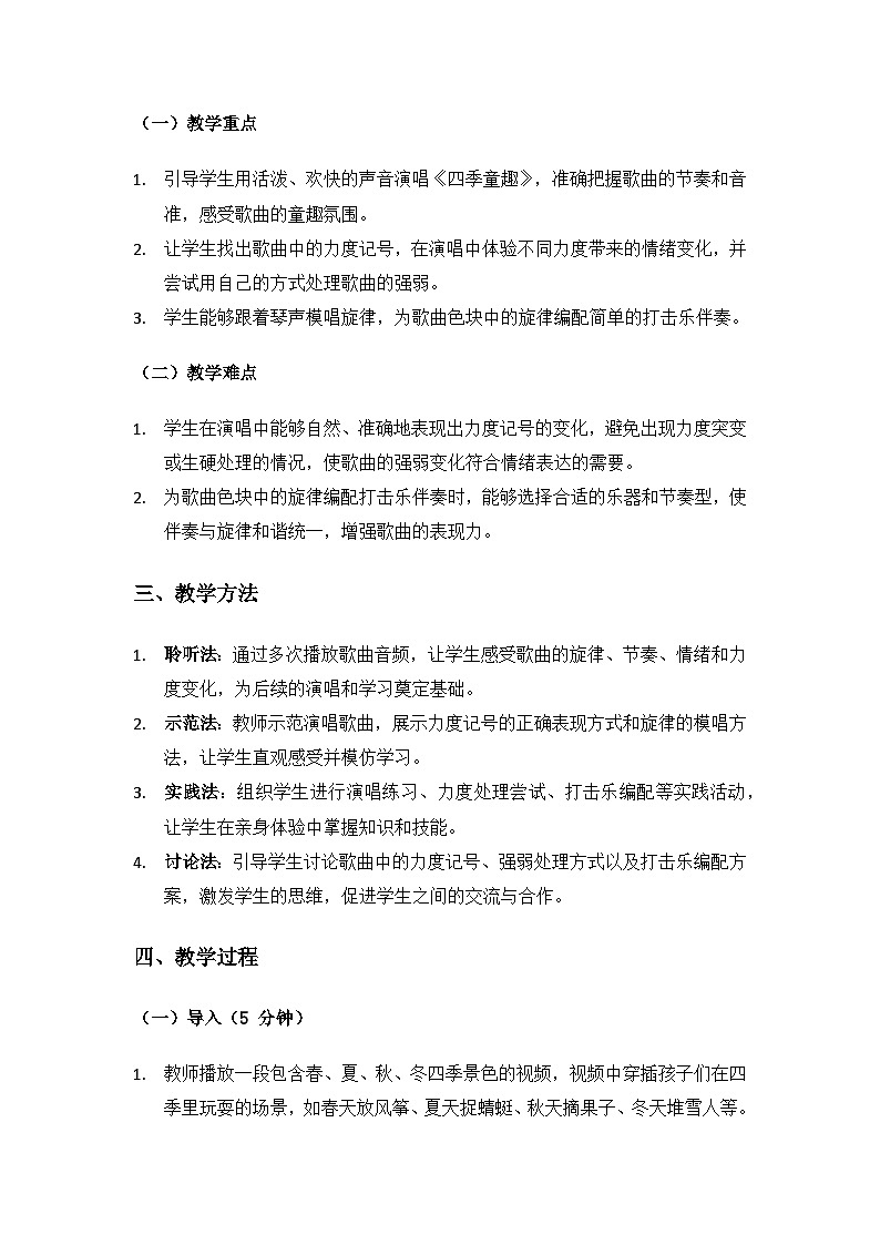 人音版(2024)三年级上册音乐(艺术)第六单元《四季童趣》（四季童趣）备课教案第2页