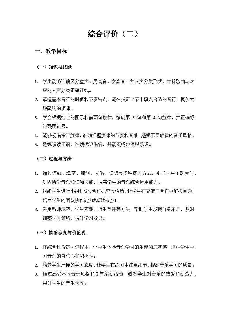人音版(2024)三年级上册音乐(艺术)综合评价（二）备课教案第1页