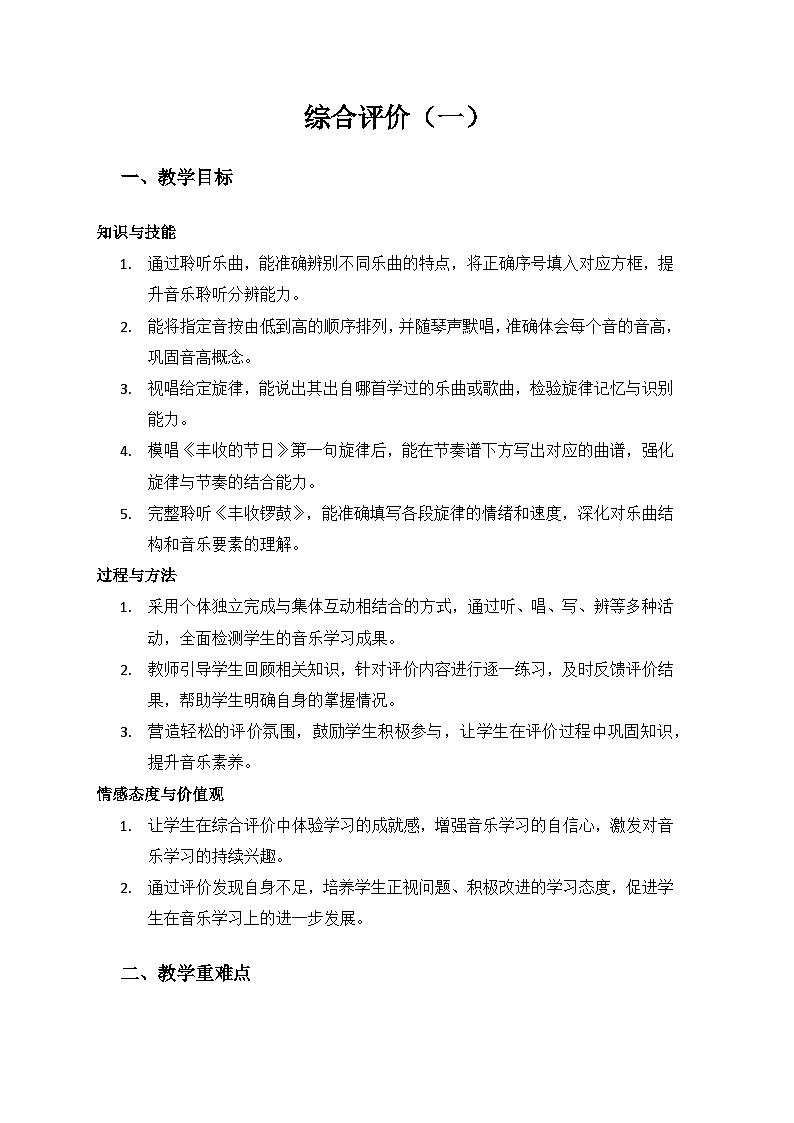 人音版(2024)三年级上册音乐(艺术)综合评价（一）备课教案第1页